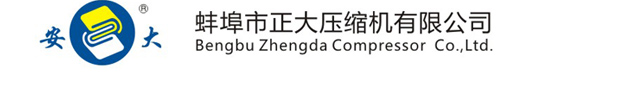 蚌埠市正大壓縮機(jī)有限公司